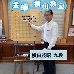 梅田囲碁　金曜　横田教室の画像