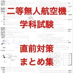 【ネット決済・配送可】二等無人航空機操縦士の学科試験　直前対策　...