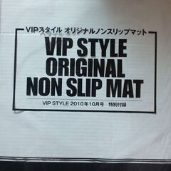 VIP STYLE 2010年10月号付録 ノンスリップマット