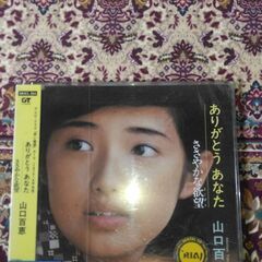 山口百恵　ありがとうあなたCD