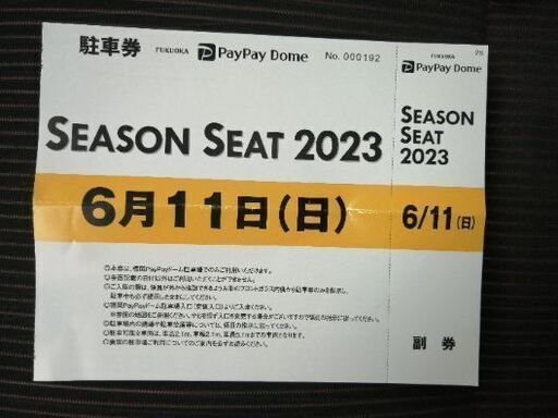 PayPayドーム　6月11日　駐車券　福岡ソフトバンクホークvs 巨人