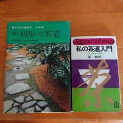 茶道の本2冊セット  入門用