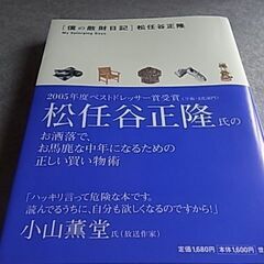 サイン入り本　松任谷正隆　［僕の散財日記］