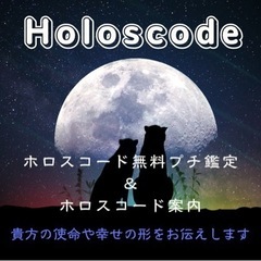 ホロスコード無料プチプチ鑑定&ホロスコード案内