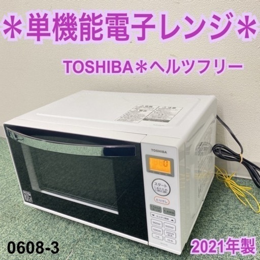 【ご来店限定】＊東芝 単機能電子レンジ ヘルツフリー 2021年製＊0608-3