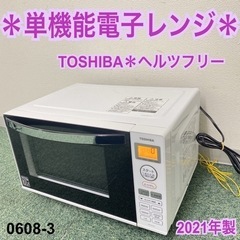 【ご来店限定】＊東芝 単機能電子レンジ ヘルツフリー 2021年...