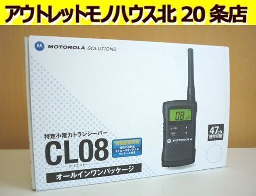 ☆MOTOROLA 特定小電力トランシーバー CL08 無線機 モトローラー 400MHz帯 47チャンネル 充電式 ニッケル水素充電池 単三型乾電池でも使用可 札幌 北20条店