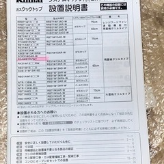 Rinnai ビルトインガスコンロ　都市ガス