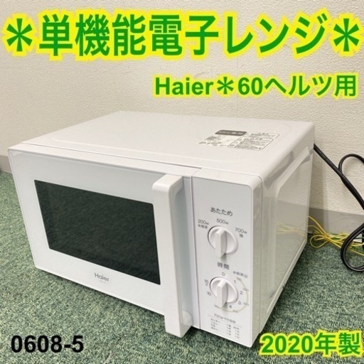 【ご来店限定】＊ハイアール 単機能電子レンジ 2020年製＊0608-5