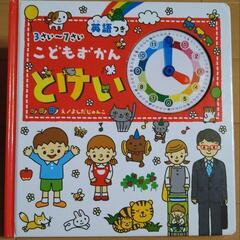 ☆お話中☆【used】3歳～7歳 こどもずかん とけい