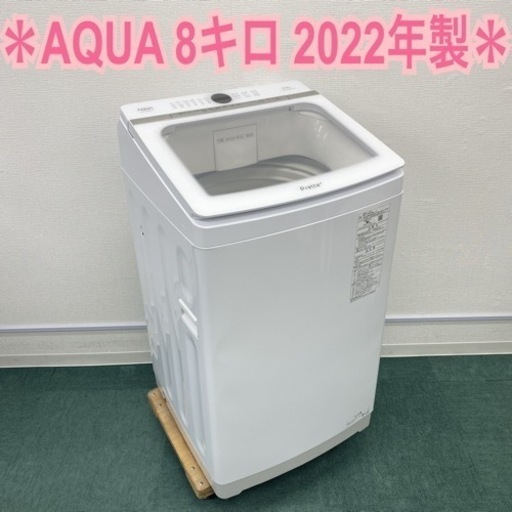 アクア 全自動洗濯機 8キロ 2022年製＊ - 大阪府の家電