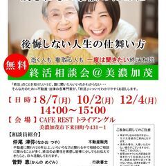 【8/7開催】終活相談会＠美濃加茂市