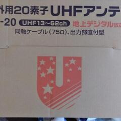 UHFアンテナ　屋外用20素子【新品未開封】　日本アンテナ株式会社