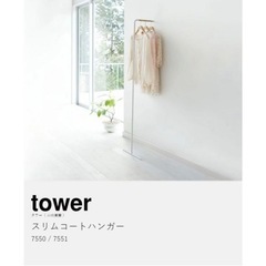 山崎実業 【 スリムコートハンガー タワー】 tower 
