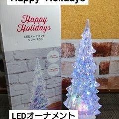 Happy Holidays  LEDオーナメント　ツリーRGB