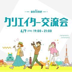 6月9日（金）クリエイター交流会inオンライン