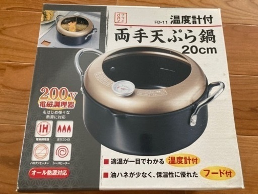 天ぷら鍋☆未開封新品