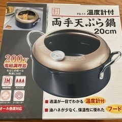 天ぷら鍋☆未開封新品