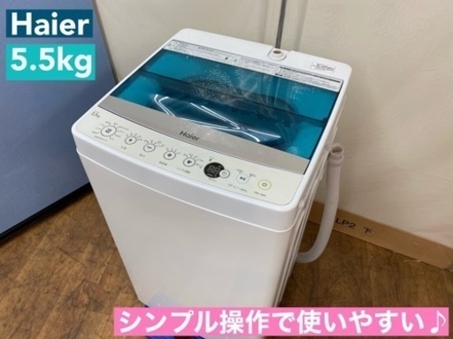 I677  Haier 洗濯機 （5.5㎏） ⭐ 動作確認済 ⭐ クリーニング済