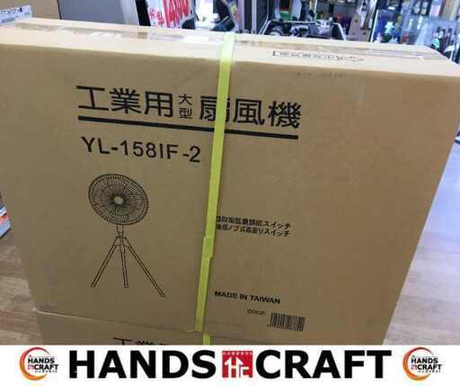 工業扇 YL-158IF-2 新品 【ハンズクラフト宜野湾店】