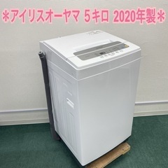 【ご来店限定】＊アイリスオーヤマ 全自動洗濯機 ５キロ 2020年製＊