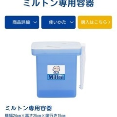 ミルトン専用容器＋錠剤