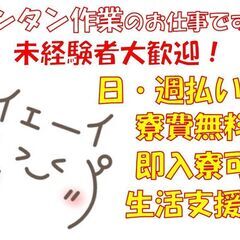 未経験スタートOK　加工・仕分け・シール貼り