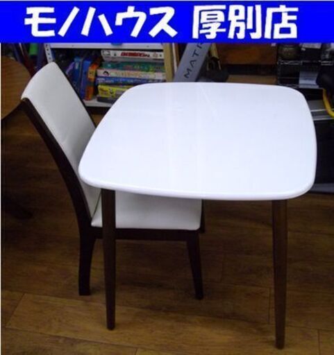 2人掛けダイニングセット 幅74×高さ72㎝ イス1脚欠品 ホワイト 食卓セット 札幌 厚別店