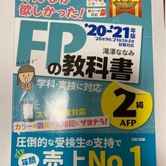 FP2級　参考書　FPの教科書
