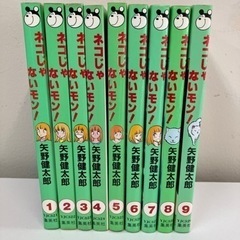 【更に更に更に値下げ！】[矢野健太郎]ネコじゃないモン！ 1〜9...