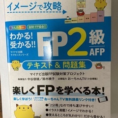 FP2級　参考書　イメージで攻略　FP2級