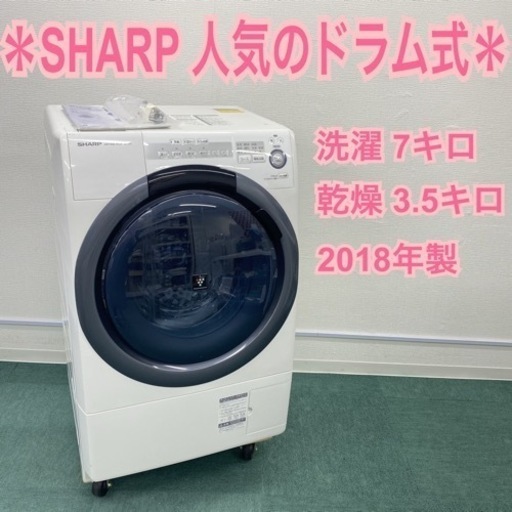 ＊シャープ ドラム式洗濯乾燥機 洗濯7キロ 乾燥3.5キロ 2018年製＊