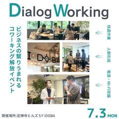 【7/3開催】Dialog Working〜 快適作業・ビジネス...