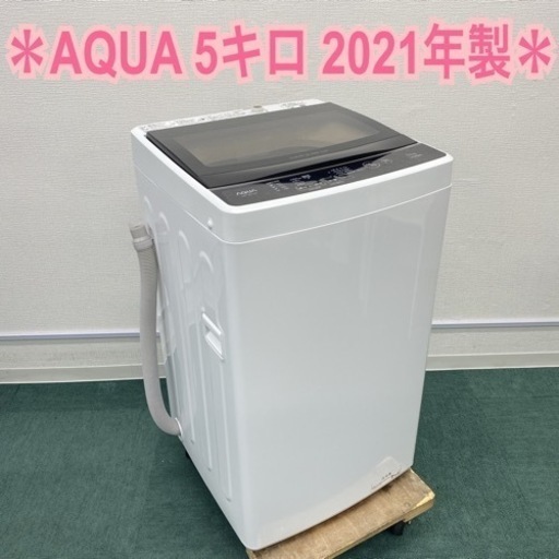 ＊AQUA 全自動洗濯機 5キロ 2021年製＊