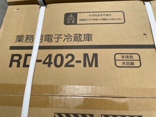業務用冷蔵庫 RD-402-M 木目調 新品