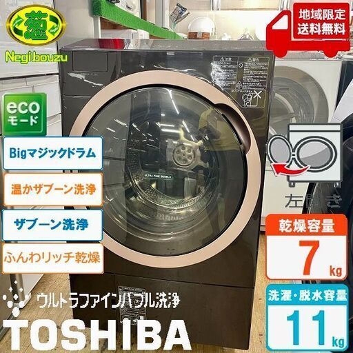 地域限定送料無料　美品【 TOSHIBA 】東芝 洗濯11.0㎏/乾燥7.0㎏ ドラム式洗濯機 ガラスタッチパネル 温水ウルトラファインバブル洗浄 ふんわリッチ乾燥 TW-117X6L 48492円