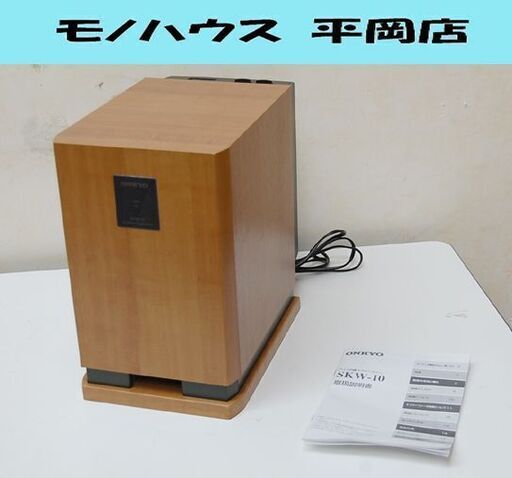 ONKYO アンプ内蔵サブウーファー SKW-10 木目調 音出し確認済み オンキョー ウーハー オーディオ  札幌市 清田区 平岡