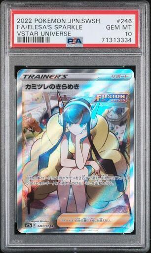 カミツレのきらめきPSA10