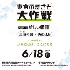 ⭐️東京⻘年会議所 「東京ふるさと大作戦」 web3企業 出店者...
