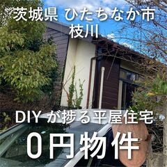 【0円物件】茨城県ひたちなか市｜平屋建の一軒家をお譲りしま...