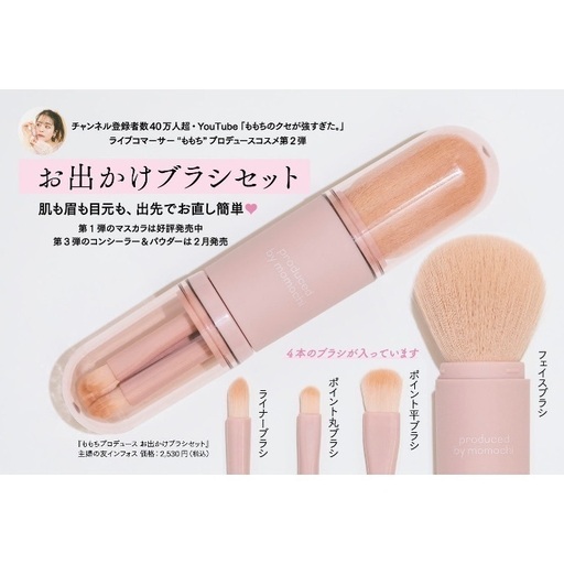 ももちプロデュース お出かけブラシセット』48箱まとめ売りセット ももちプロデュース お出かけブラシセット』48箱まとめ売りセット