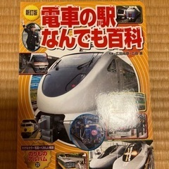 電車の駅なんでも百科