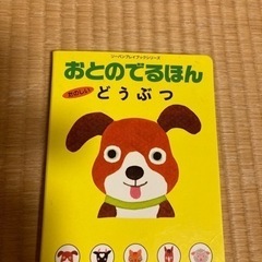 おとのでるほん　たのしいどうぶつ