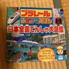 プラレールジオラマえほん　日本全国電車大図鑑