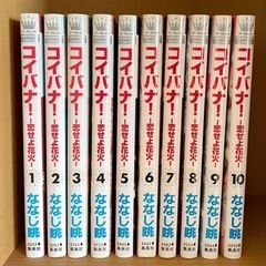 コイバナ! : 恋せよ花火 1～10 全巻セット