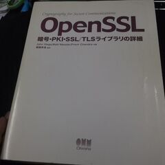 OpenSSL―暗号・PKI・SSL/TLSライブラリの詳細　カ...