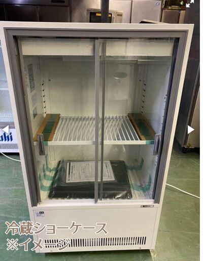 【閉店につき】冷蔵庫・冷蔵ショーケース・冷凍ストッカーその他家電など低価格にてご提供いたします