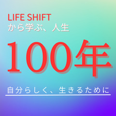 《6/10：17時～》LIFE SHIFT実践編！人生100年時...