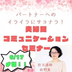 パートナーへのイライラにサヨナラ！ 夫婦間 コミュニケーションセミナー