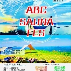 ６月25日ABC SAUNA FES開催！！✨